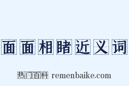 面面相睹近义词是什么意思的图片